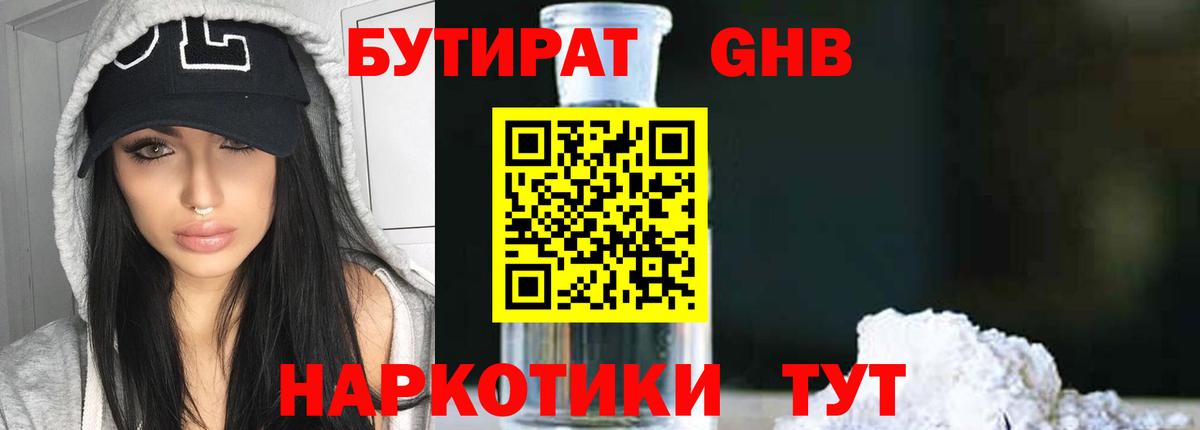 БУТИРАТ вода Электросталь